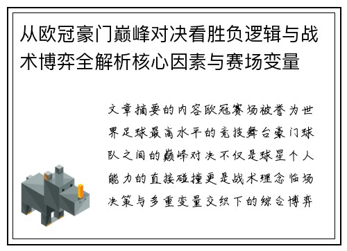 从欧冠豪门巅峰对决看胜负逻辑与战术博弈全解析核心因素与赛场变量