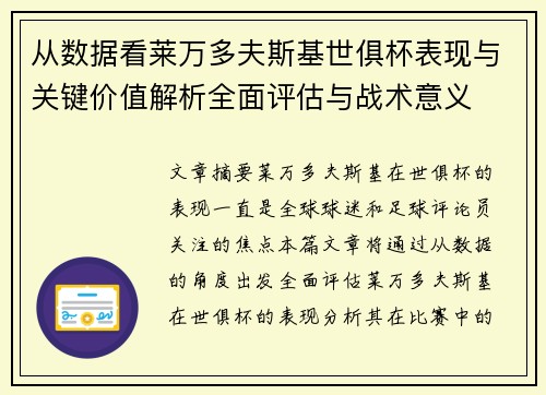 从数据看莱万多夫斯基世俱杯表现与关键价值解析全面评估与战术意义