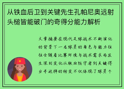 从铁血后卫到关键先生孔帕尼奥远射头槌皆能破门的奇得分能力解析