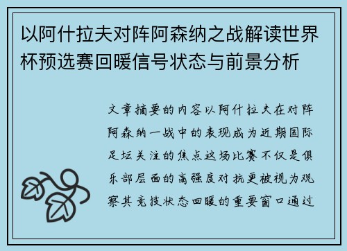 以阿什拉夫对阵阿森纳之战解读世界杯预选赛回暖信号状态与前景分析