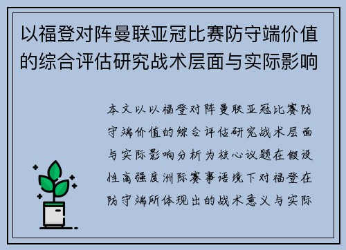 以福登对阵曼联亚冠比赛防守端价值的综合评估研究战术层面与实际影响分析