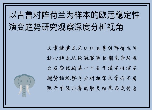 以吉鲁对阵荷兰为样本的欧冠稳定性演变趋势研究观察深度分析视角