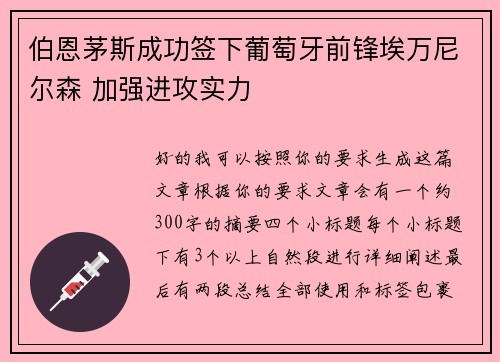 伯恩茅斯成功签下葡萄牙前锋埃万尼尔森 加强进攻实力