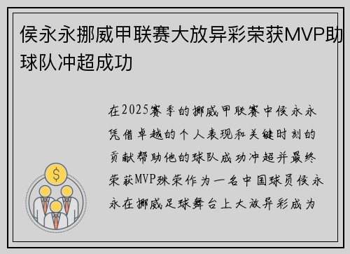 侯永永挪威甲联赛大放异彩荣获MVP助球队冲超成功