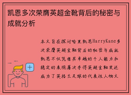 凯恩多次荣膺英超金靴背后的秘密与成就分析