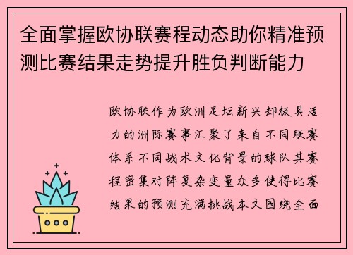 全面掌握欧协联赛程动态助你精准预测比赛结果走势提升胜负判断能力