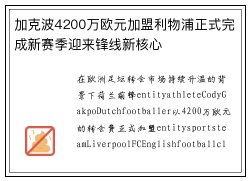 加克波4200万欧元加盟利物浦正式完成新赛季迎来锋线新核心 加克波4200万欧元加盟利物浦正式完成新赛季迎来锋线新核心