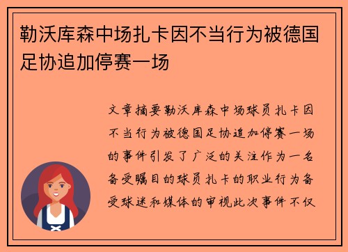 勒沃库森中场扎卡因不当行为被德国足协追加停赛一场