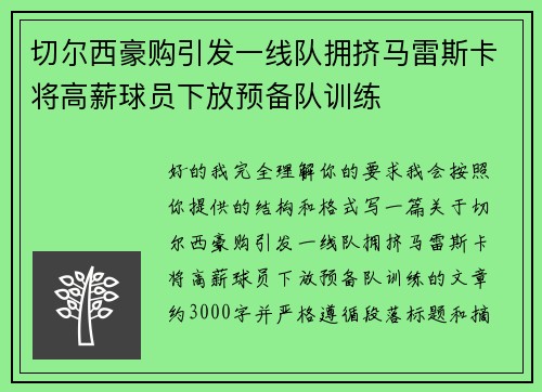 切尔西豪购引发一线队拥挤马雷斯卡将高薪球员下放预备队训练 切尔西豪购引发一线队拥挤马雷斯卡将高薪球员下放预备队训练