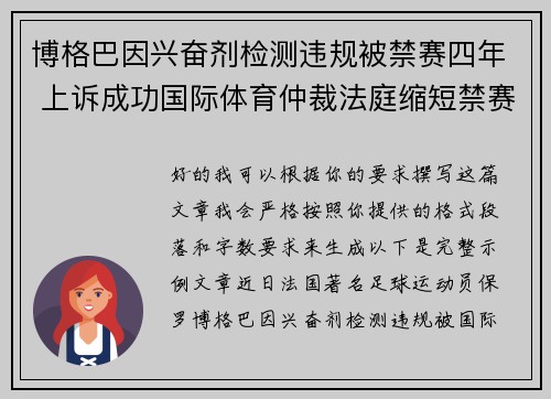 博格巴因兴奋剂检测违规被禁赛四年 上诉成功国际体育仲裁法庭缩短禁赛期至18个月 博格巴因兴奋剂检测违规被禁赛四年 上诉成功国际体育仲裁法庭缩短禁赛期至18个月