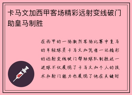 卡马文加西甲客场精彩远射变线破门助皇马制胜 卡马文加西甲客场精彩远射变线破门助皇马制胜
