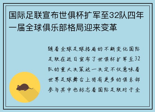 国际足联宣布世俱杯扩军至32队四年一届全球俱乐部格局迎来变革