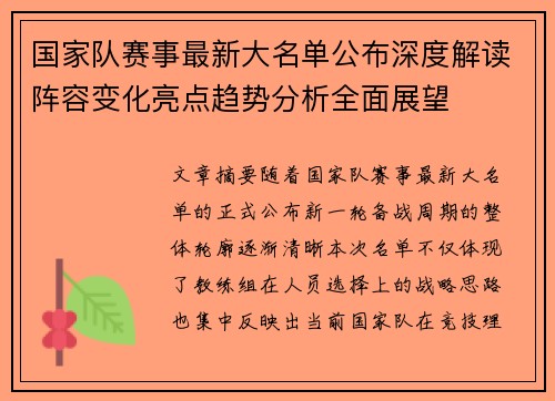 国家队赛事最新大名单公布深度解读阵容变化亮点趋势分析全面展望