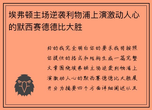 埃弗顿主场逆袭利物浦上演激动人心的默西赛德德比大胜