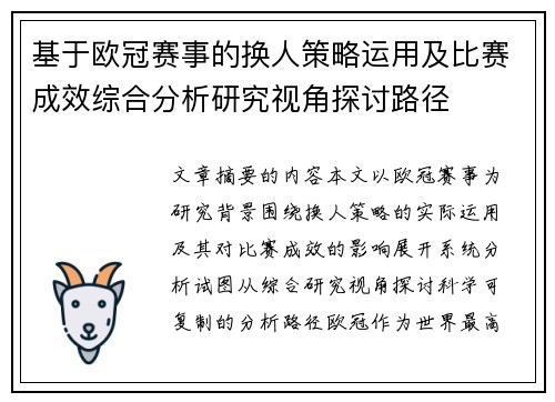 基于欧冠赛事的换人策略运用及比赛成效综合分析研究视角探讨路径 基于欧冠赛事的换人策略运用及比赛成效综合分析研究视角探讨路径