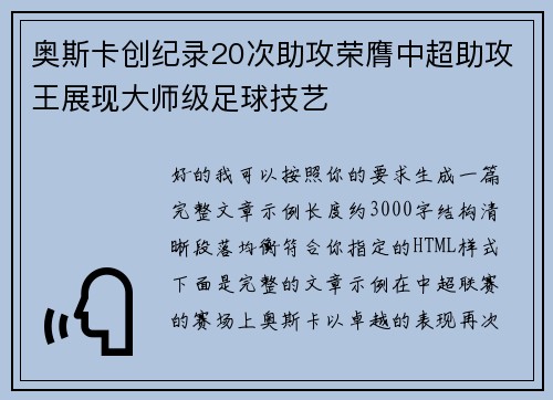 奥斯卡创纪录20次助攻荣膺中超助攻王展现大师级足球技艺