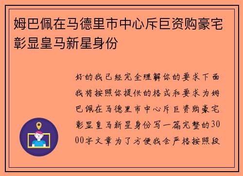 姆巴佩在马德里市中心斥巨资购豪宅彰显皇马新星身份