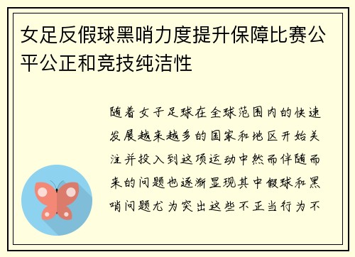 女足反假球黑哨力度提升保障比赛公平公正和竞技纯洁性 女足反假球黑哨力度提升保障比赛公平公正和竞技纯洁性