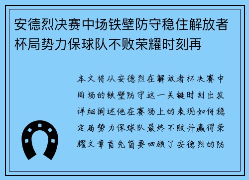 安德烈决赛中场铁壁防守稳住解放者杯局势力保球队不败荣耀时刻再 安德烈决赛中场铁壁防守稳住解放者杯局势力保球队不败荣耀时刻再