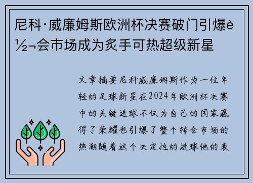 尼科·威廉姆斯欧洲杯决赛破门引爆转会市场成为炙手可热超级新星 尼科·威廉姆斯欧洲杯决赛破门引爆转会市场成为炙手可热超级新星