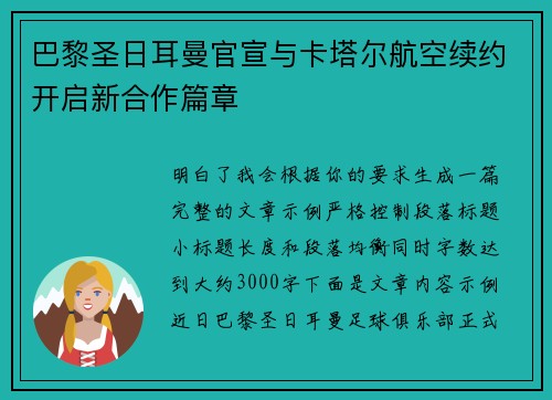 巴黎圣日耳曼官宣与卡塔尔航空续约开启新合作篇章