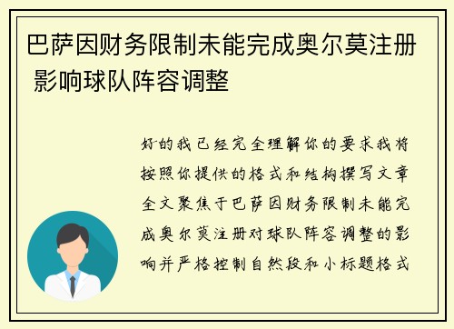 巴萨因财务限制未能完成奥尔莫注册 影响球队阵容调整 巴萨因财务限制未能完成奥尔莫注册 影响球队阵容调整