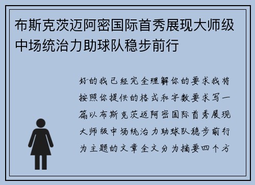 布斯克茨迈阿密国际首秀展现大师级中场统治力助球队稳步前行