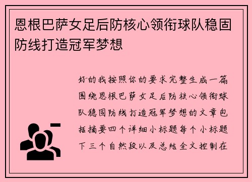 恩根巴萨女足后防核心领衔球队稳固防线打造冠军梦想 恩根巴萨女足后防核心领衔球队稳固防线打造冠军梦想