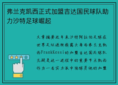 弗兰克凯西正式加盟吉达国民球队助力沙特足球崛起 弗兰克凯西正式加盟吉达国民球队助力沙特足球崛起
