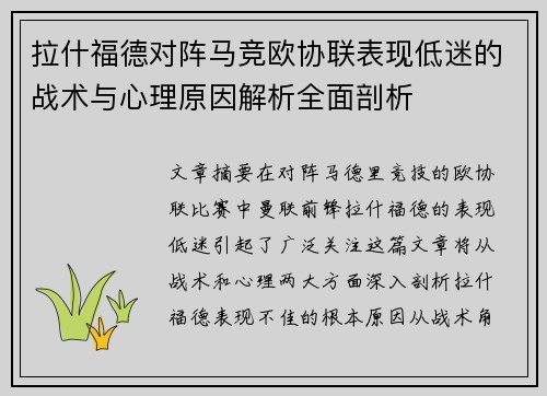 拉什福德对阵马竞欧协联表现低迷的战术与心理原因解析全面剖析 拉什福德对阵马竞欧协联表现低迷的战术与心理原因解析全面剖析