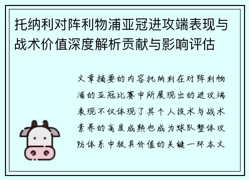 托纳利对阵利物浦亚冠进攻端表现与战术价值深度解析贡献与影响评估 托纳利对阵利物浦亚冠进攻端表现与战术价值深度解析贡献与影响评估