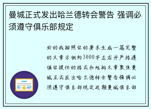 曼城正式发出哈兰德转会警告 强调必须遵守俱乐部规定
