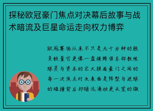 探秘欧冠豪门焦点对决幕后故事与战术暗流及巨星命运走向权力博弈