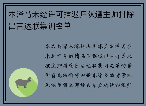 本泽马未经许可推迟归队遭主帅排除出吉达联集训名单