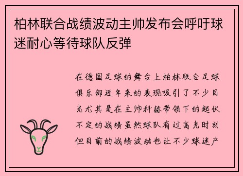 柏林联合战绩波动主帅发布会呼吁球迷耐心等待球队反弹 柏林联合战绩波动主帅发布会呼吁球迷耐心等待球队反弹