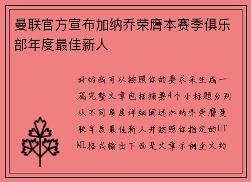 曼联官方宣布加纳乔荣膺本赛季俱乐部年度最佳新人 曼联官方宣布加纳乔荣膺本赛季俱乐部年度最佳新人