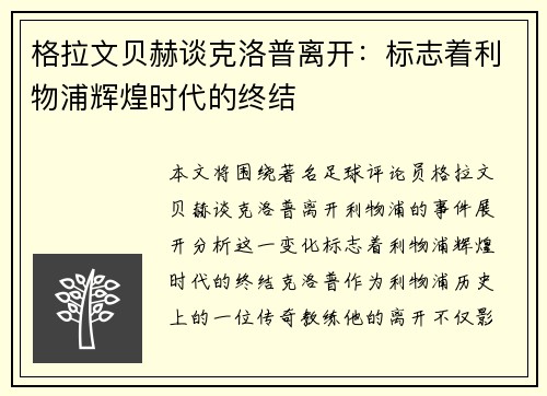 格拉文贝赫谈克洛普离开:标志着利物浦辉煌时代的终结 格拉文贝赫谈克洛普离开:标志着利物浦辉煌时代的终结