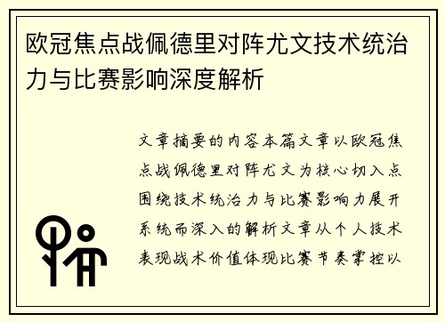 欧冠焦点战佩德里对阵尤文技术统治力与比赛影响深度解析