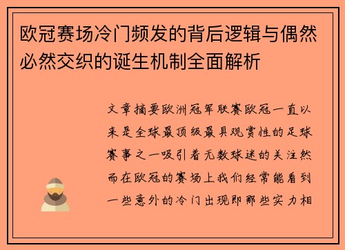 欧冠赛场冷门频发的背后逻辑与偶然必然交织的诞生机制全面解析 欧冠赛场冷门频发的背后逻辑与偶然必然交织的诞生机制全面解析