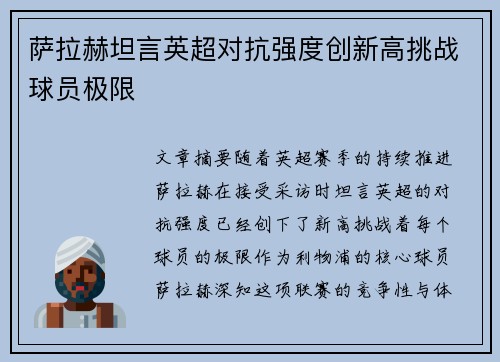 萨拉赫坦言英超对抗强度创新高挑战球员极限 萨拉赫坦言英超对抗强度创新高挑战球员极限