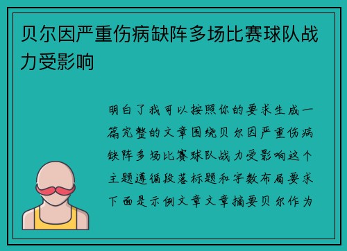 贝尔因严重伤病缺阵多场比赛球队战力受影响 贝尔因严重伤病缺阵多场比赛球队战力受影响