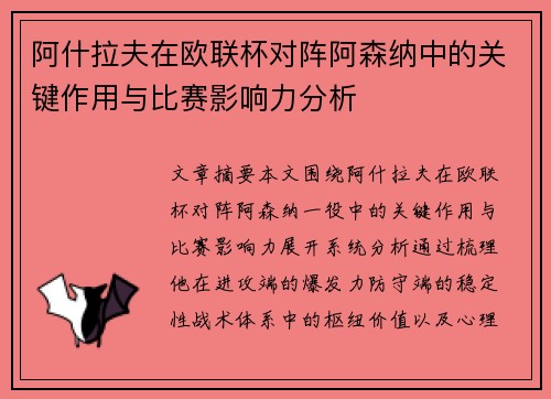 阿什拉夫在欧联杯对阵阿森纳中的关键作用与比赛影响力分析 阿什拉夫在欧联杯对阵阿森纳中的关键作用与比赛影响力分析