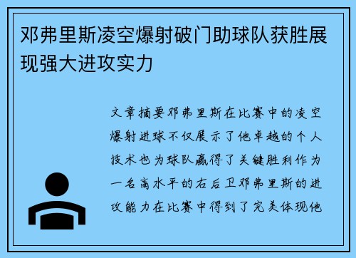 邓弗里斯凌空爆射破门助球队获胜展现强大进攻实力 邓弗里斯凌空爆射破门助球队获胜展现强大进攻实力