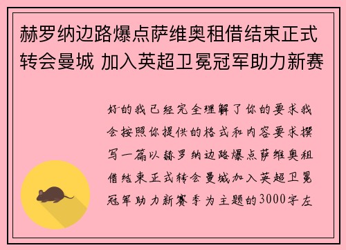 赫罗纳边路爆点萨维奥租借结束正式转会曼城 加入英超卫冕冠军助力新赛季 赫罗纳边路爆点萨维奥租借结束正式转会曼城 加入英超卫冕冠军助力新赛季