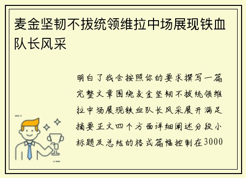 麦金坚韧不拔统领维拉中场展现铁血队长风采