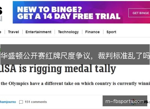 华盛顿公开赛红牌尺度争议，裁判标准乱了吗