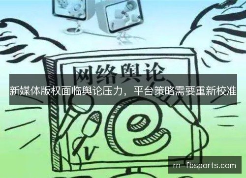 新媒体版权面临舆论压力，平台策略需要重新校准