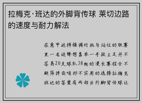 拉梅克·班达的外脚背传球 莱切边路的速度与耐力解法 拉梅克·班达的外脚背传球 莱切边路的速度与耐力解法