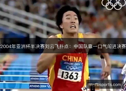 2004年亚洲杯半决赛刘云飞扑点:中国队靠一口气闯进决赛 2004年亚洲杯半决赛刘云飞扑点:中国队靠一口气闯进决赛
